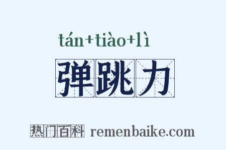 弹跳力是什么意思的图片
